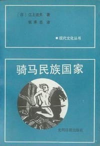 书籍 骑马民族国家的封面