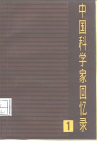 中国科学家回忆录（第一辑） - 九三学社中央研究室