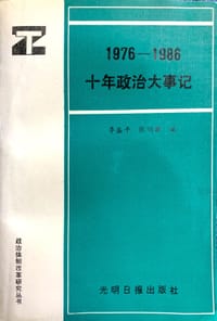 1976—1986十年政治大事记