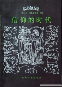 书籍 信仰的时代：中世纪哲学家的封面