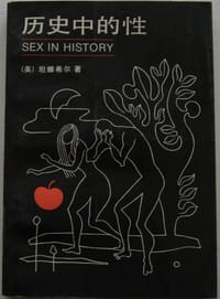 历史中的性