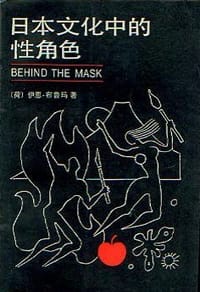书籍 日本文化中的性角色的封面
