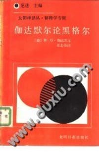 书籍 伽达默尔论黑格尔的封面