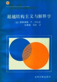 福柯 :超越结构主义与解释学 - （美）Ｌ·德赖弗斯　保罗·拉比诺