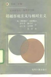 超越客观主义与相对主义