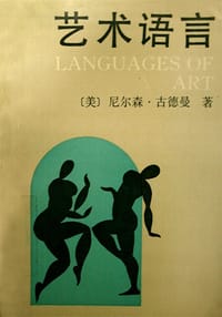 艺术语言 - (美)纳尔逊· 古德曼 著