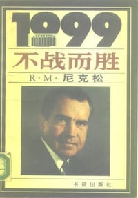 书籍 1999：不战而胜的封面