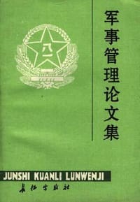 军事管理论文集 - 无名图书