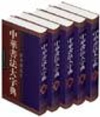 书籍 中华书法大字典的封面