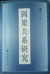 书籍 因果关系研究的封面