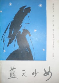 蓝天少女 - [日] 源氏鸡太, 源氏鶏太