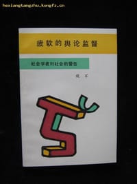 疲软的舆论监督 - 侯军