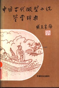 中国古代微型小说鉴赏辞典 - 乐牛