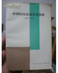 书籍 中国妇女运动历史资料的封面
