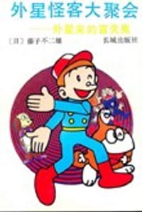外星怪客大聚会——外星来的冒失鬼
