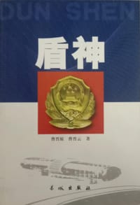 盾神