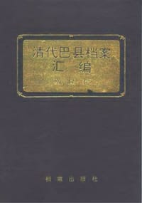 清代巴县档案汇编：乾隆卷