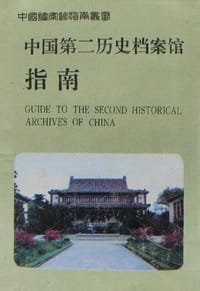 中国第二历史档案馆指南