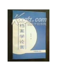 档案学论衡