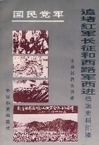 国民党军追堵红军长征和西路军西进档案史料汇编 - 甘肃档案馆