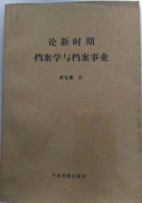 论新时期档案学与档案事业