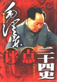 毛泽东评点二十四史（全四卷） - 周留树主编