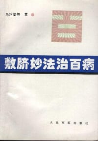 敷脐妙法治百病