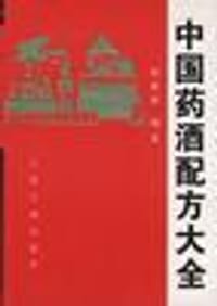 中国药酒秘方大全