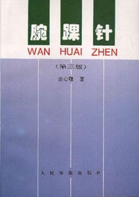 腕踝针