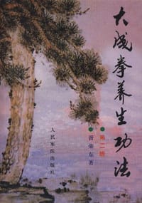 大成拳养生功法