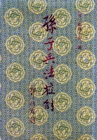 书籍 孫子兵法校解的封面