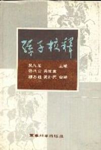 孙子校释 - 吴九龙 主编