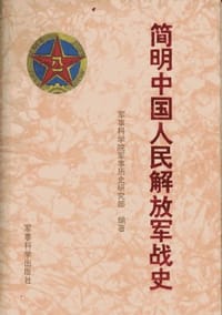 简明中国人民解放军战史 - 军事科学院军事历史研究部