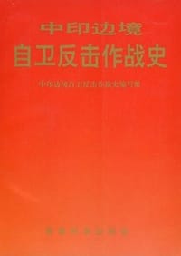 中印边境自卫反击作战史 - 无名图书