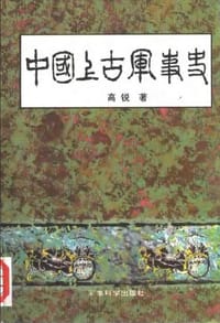 中国上古军事史 - 高锐