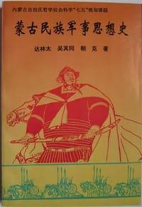 蒙古民族军事思想史