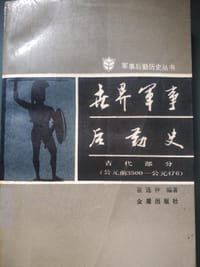 世界军事后勤史（古代部分）