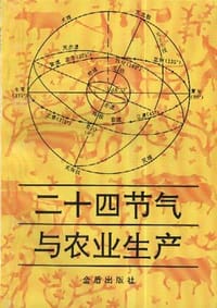 二十四节气与农业生产 - 韩湘玲