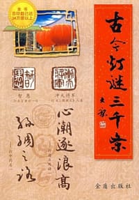 古今灯谜三千条