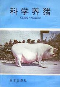 科学养猪 - 陈 隆