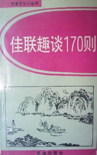 佳联趣对170则
