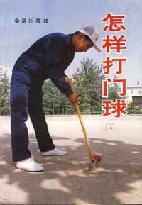 怎样打门球