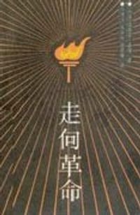 走向革命 - 达格芬·嘉图