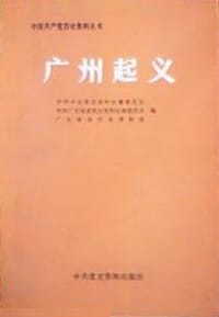 广州起义