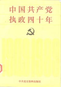 中国共产党执政四十年