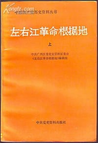 左右江革命根据地 - 无名图书