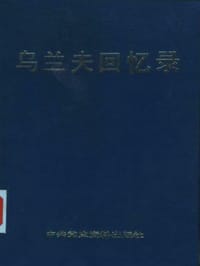 书籍 乌兰夫回忆录的封面