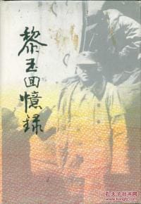 黎玉回忆录