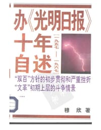 办《光明日报》十年自述 - 穆欣