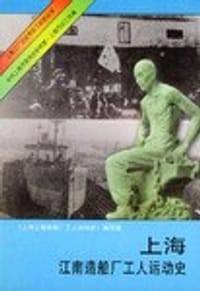 上海江南造船厂工人运动史